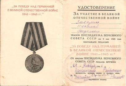 other-soldiers-files/o_nagrazhdenii_medalyu_za_pobedu_nad_germaniey.jpg