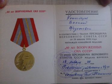 other-soldiers-files/udostoverenie_na_yubileynuyu_medal_60_let_vs.jpg