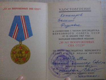 other-soldiers-files/udostoverenie_na_yuileynuyu_medal_50_let_vs.jpg
