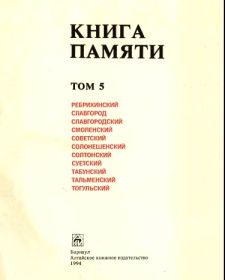 other-soldiers-files/kniga_pamyati_altayskogo_kraya_tom_5.jpg