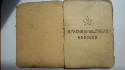 other-soldiers-files/krasnoarmeyskaya_knizhka_92.jpg