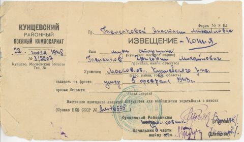 other-soldiers-files/izveshchenie_o_smerti_telenkov.jpg