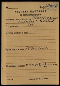 other-soldiers-files/kosterin_01.10.41_uchetnaya_kartochka.jpg