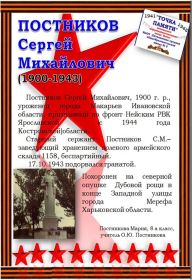 other-soldiers-files/postnikov_sergey_mihaylovich.jpg