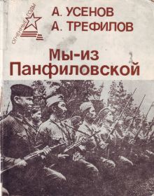 other-soldiers-files/oblozhka_knigi_my_iz_panfilovskoy.jpg