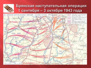 other-soldiers-files/bryanskaya_nastupatelnaya_operaciya_1943.jpg