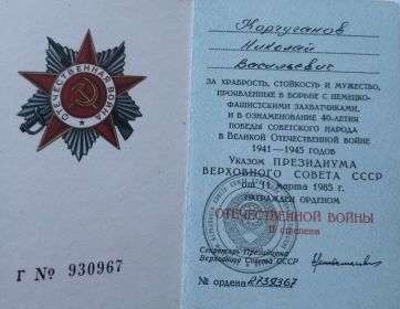 other-soldiers-files/korchuganov_n.v.-orden_otechestvennoy_voyny.jpg