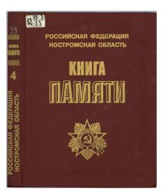 other-soldiers-files/kniga_pamyati_kostromskoy_obl_tom4_str_0.jpg