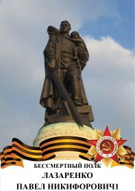 other-soldiers-files/lazarenko_pavel_nikiforovich1.jpg