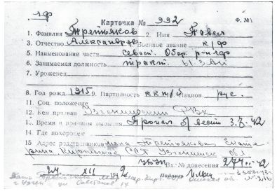 other-soldiers-files/kartochka_no_992_na_tretyakova_p.a.jpg