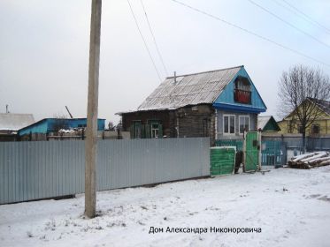 other-soldiers-files/dom_aleksandra_nikonorovicha.jpg