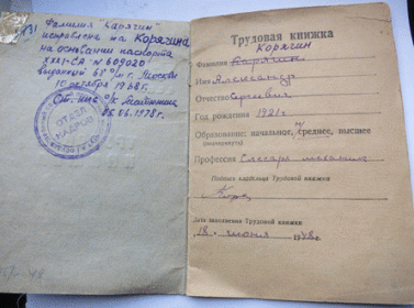 other-soldiers-files/trudovaya_knizhka_ispravlenie_familii.gif