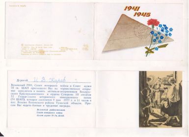 Приглашение на торжественное открытие монумента в память летчиков-штурмовиков 74 ШАП. 9 мая 1977г.