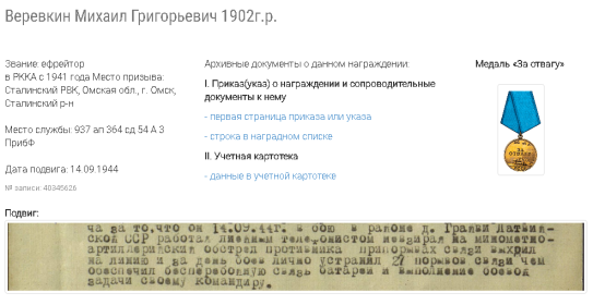 other-soldiers-files/verevkin_mih_medal_za_otvagu.png