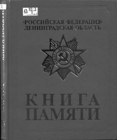 other-soldiers-files/kniga_pamyati_len._obl.jpg