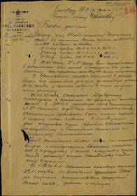 Донесение командира огнемётной роты капитана Василия Сысоева командиру 41 стрелкового корпуса Урбановичу о подготовке 141 огнемётной роты к операции Багратион 28.05.1944_стр. 1.jpg