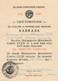 other-soldiers-files/udostoverenie_k_medali_za_oboronu_kavkaza_.jpg