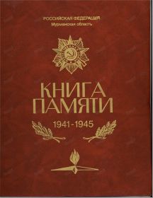 other-soldiers-files/kniga_pamyati_kola_severomorsk.jpg