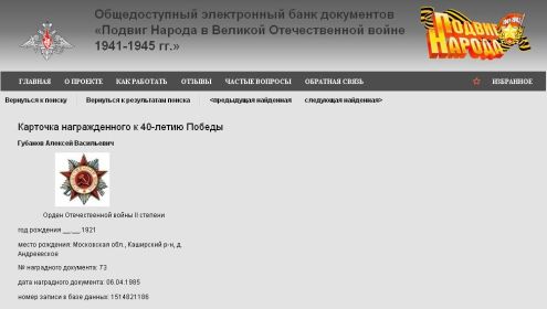 other-soldiers-files/gubanov_av_obd_podvig_naroda_1985.04.06.jpg