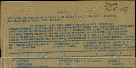other-soldiers-files/medal_za_pobedu_nad_germaniey_akt.png