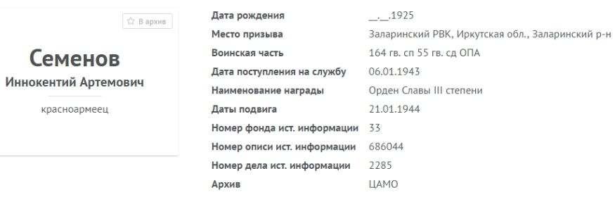 Память народа  Документ о награде  Семенов Иннокентий Артемович, Орден Славы III степени - Google Chrome.jpg
