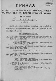 приказ ГУ формирования и комплектования войск Красной Армии