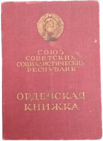 Орденская книжка