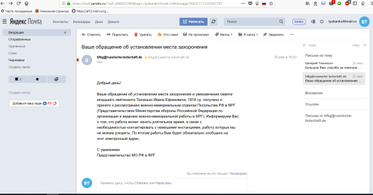 Ответ на моё обращение об увековечивании памяти Тюканько Ивана Ефимовича от Представительства МО РФ в ФРГ