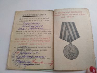Удостоверение за участие в Великой Отечественной войне к медали "За победу над Германией в Великой Отечественной войне 1941 1945 г.г"