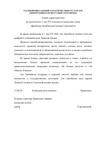 Расшифровка текста боевой характеристики