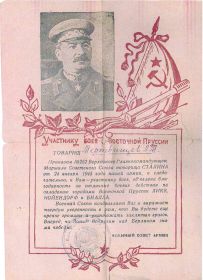 Благодарность тов.Сталина участнику боев в Восточной Пруссии за отличные боевые действия по овладению городами Ликк, Нойендорф и Биалла