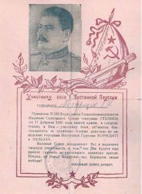 Благодарность тов.Сталина участнику боев в Восточной Пруссии за отличные боевые действия по овладению городами Вормдитт и Мельзак