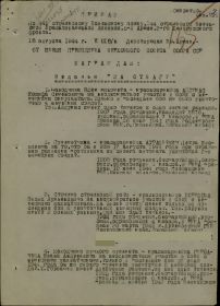 Приказ о награждении  медалью "За отвагу"№: 18/н От: 18.08.1944  Издан: 449 сп 144 сд 5 А 3 Белорусского фронта