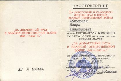 Удостоверение "За доблестный и самоотверженный труд в период Великой Отечественной Войны"
