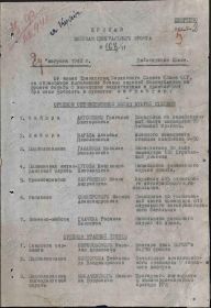 Приказ ВС ЦентральногоФ  № 168/н от 24.8.1943 о награждении