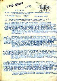 Приказ  504  стр. полка  107 стр. див. № 05/н   от  12 февраля  1945 г_стр.1