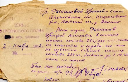Ответ на запрос Рыкаловой П.С. из штаба 238-го СП (бывшего 234-го СП). Ноябрь 1942года.