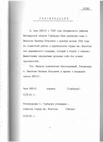 Рекомендация Горбарчука И.А. о приёме Филькова В.П. кандидатом в члены партии (копия документа из личного дела партизана Филькова В.П.)