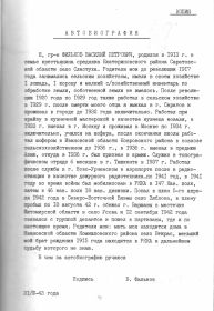 Автобиография Филькова В.П. (копия документа из личного дела партизана Филькова В.П.)