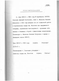 Рекомендация Колесника Д.Л.  о приёме Филькова В.П. кандидатом в члены партии (копия документа из личного дела партизана Филькова В.П.)