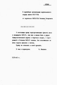 Заявление Филькова В.П. в партию (копия документа из личного дела партизана Филькова В.П.)