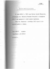 Рекомендация Набоки С.Ф.  о приёме Филькова В.П. кандидатом в члены партии (копия документа из личного дела партизана Филькова В.П.)