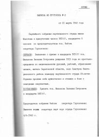 Выписка из протокола  №2 от 31 марта 1943 года партийного собрания партизанского отряда имени Молотова (копия документа из личного дела партизана Филькова В.П.)