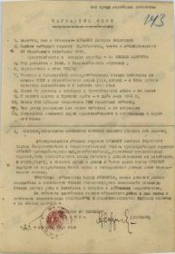 Фронтовой приказ №: 1/н От: 02.09.1945  Издан: ВС ПримА ПВО