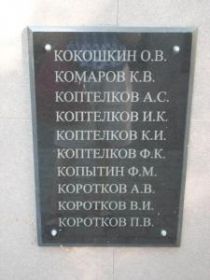 Мемориальная доска в с. Вятское, на которой увековечено имя Короткова А.В.