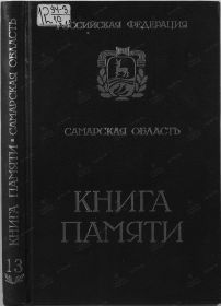 Печатная Книга Памяти Самарской области т.13 стр 1