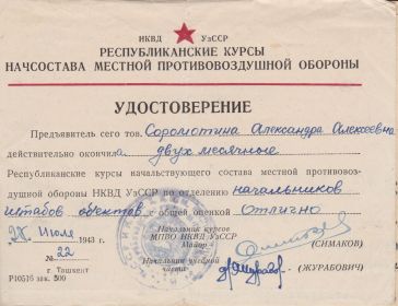 Удостоверение окончившего курсы начсостава МПВО 1943