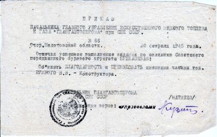 Приказ нач. ГЛАВГАЗТОППРОМА при СНК СССР от 20 февр. 1945