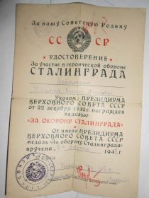 Удостоверение медали "За оборону Сталинграда"