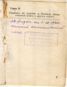 Сведение об участие в Великой Отечественной войне